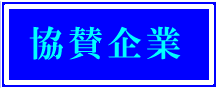 協賛企業