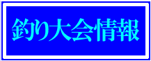 釣り大会情報