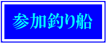 参加渡船店
