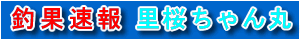 里桜ちゃん丸
